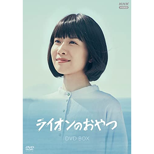 【取寄商品】DVD/国内TVドラマ/ライオンのおやつ DVD BOXの通販は 12,650円