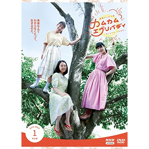 【取寄商品】DVD/国内TVドラマ/連続テレビ小説 カムカムエヴリバディ 完全版 DVD BOX1 / NSDX-25356