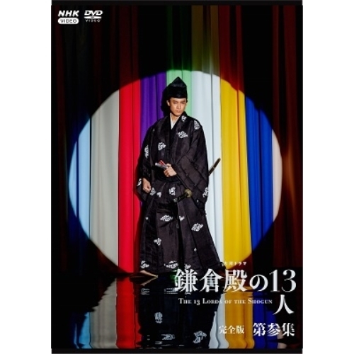 【取寄商品】DVD/国内TVドラマ/大河ドラマ 鎌倉殿の13人 完全版 第参集 DVD BOX / NSDX-25549