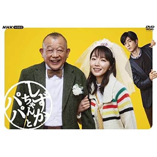 【取寄商品】DVD/国内TVドラマ/しずかちゃんとパパ DVDBOX / NSDX-52994