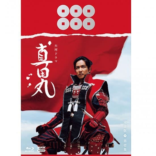 ★Blu-ray/国内TVドラマ/大河ドラマ 真田丸 完全版 第壱集 Blu-ray BOX(Blu-ray) (本編ディスク3枚+特典ディスク1枚) / NSBX-24654