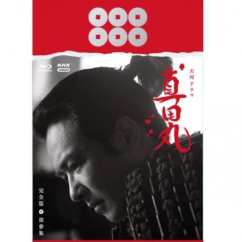★Blu-ray/国内TVドラマ/大河ドラマ 真田丸 完全版 第参集 Blu-ray BOX(Blu-ray) (本編ディスク3枚+特典ディスク1枚) / NSBX-24656