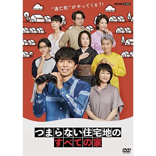 【取寄商品】DVD/国内TVドラマ/つまらない住宅地のすべての家の通販は