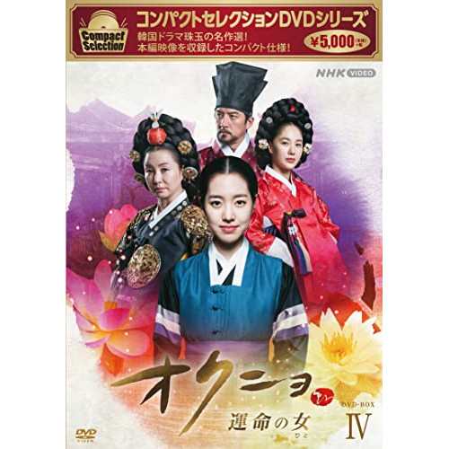 【取寄商品】DVD/海外TVドラマ/コンパクトセレクション オクニョ 運命の女 DVD-BOXIVの通販はその他海外TVドラマ