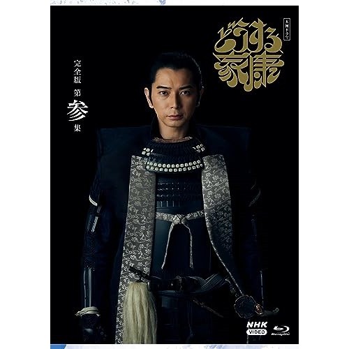 取寄商品】BD/国内TVドラマ/大河ドラマ どうする家康 完全版 第参集 ...