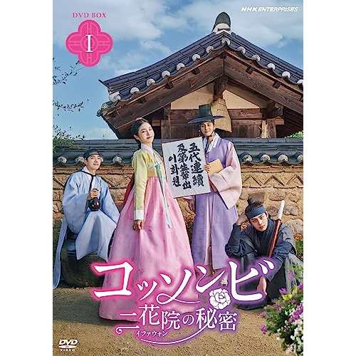 【取寄商品】DVD/海外TVドラマ/コッソンビ 二花院(イファウォン)の秘密 DVD-BOX I (本編ディスク5枚+特典ディスク1枚)