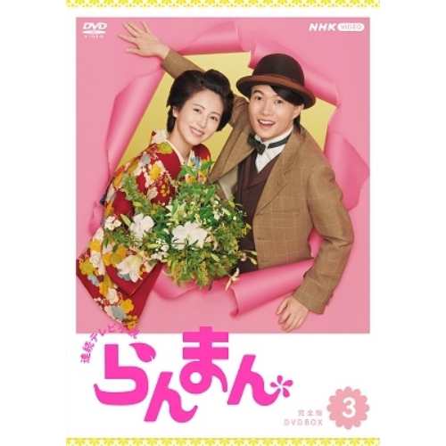 取寄商品】DVD/国内TVドラマ/連続テレビ小説 らんまん 完全版 DVD BOX3