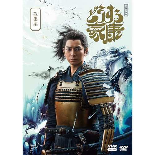 【取寄商品】DVD/国内TVドラマ/大河ドラマ どうする家康 総集編の通販は