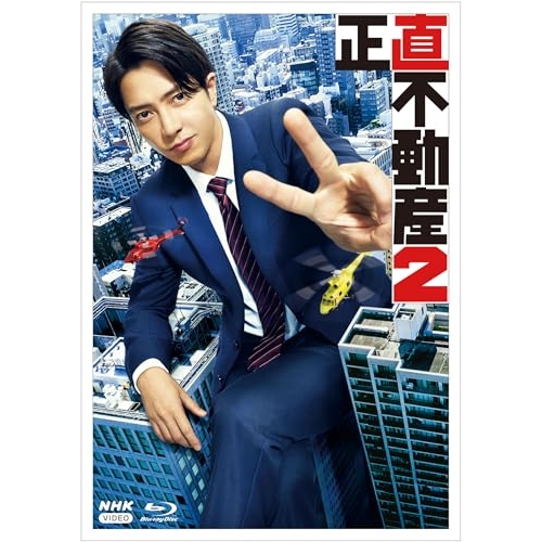 【取寄商品】Blu-ray/国内TVドラマ/正直不動産2(Blu-ray) / NSBX-54160