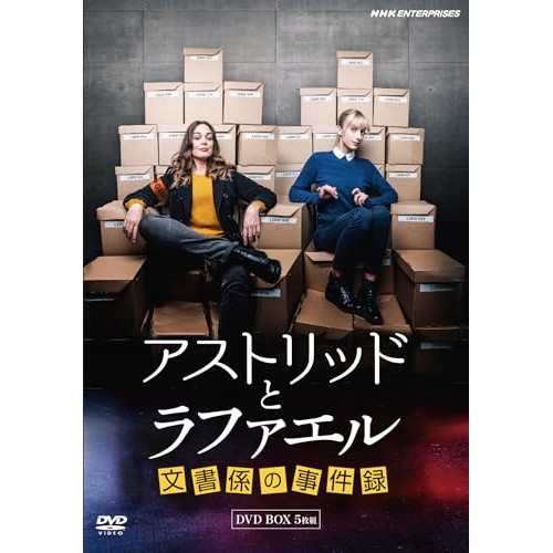 【取寄商品】DVD/海外TVドラマ/アストリッドとラファエル 文書係の事件録 DVDBOX