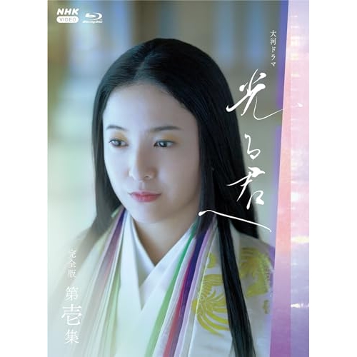 【取寄商品】Blu-ray/国内TVドラマ/大河ドラマ 光る君へ 完全版 第壱集 ブルーレイ BOX(Blu-ray) / NSBX-54192