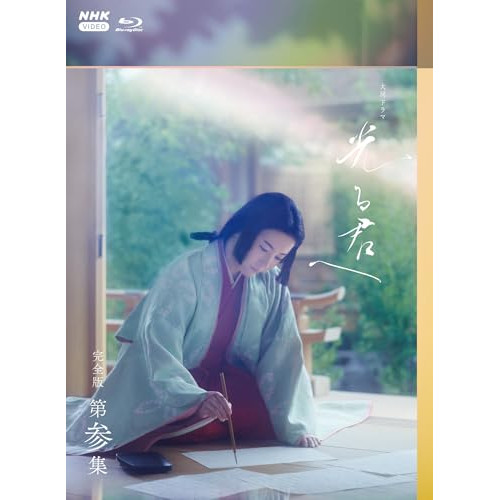 【取寄商品】Blu-ray/国内TVドラマ/大河ドラマ 光る君へ 完全版 第参集 ブルーレイ BOX(Blu-ray) / NSBX-54194