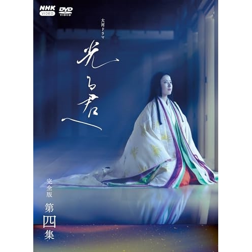 【取寄商品】DVD/国内TVドラマ/大河ドラマ 光る君へ 完全版 第四集 DVD BOX / NSDX-54199