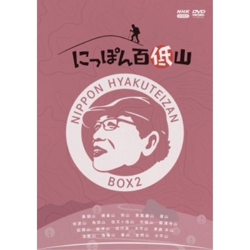 【取寄商品】DVD/趣味教養/にっぽん百低山 BOX2の通販は 18,352円