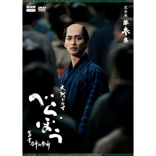 【取寄商品】DVD/国内TVドラマ/大河ドラマ べらぼう〜蔦重栄華乃夢噺〜 完全版 第参集 DVD BOX / NSDX-54493