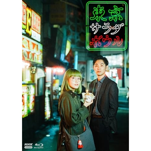 【取寄商品】Blu-ray/国内TVドラマ/東京サラダボウル(Blu-ray) / NSBX-54541