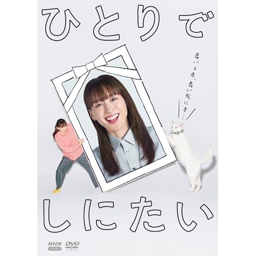 【取寄商品】DVD/国内TVドラマ/ひとりでしにたい / NSDX-54608