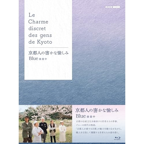 【取寄商品】Blu-ray/国内TVドラマ/京都人の密かな愉しみ Blue 修業中 ブルーレイ BOX(Blu-ray) / NSBX-54680