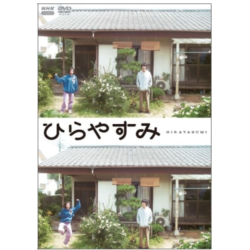 【取寄商品】DVD/国内TVドラマ/ひらやすみ (初回限定版) / NSDS-54728