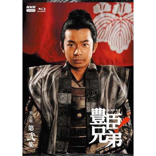 【取寄商品】Blu-ray/国内TVドラマ/大河ドラマ 豊臣兄弟! 完全版 第弐集 ブルーレイ BOX(Blu-ray) / NSBX-54774