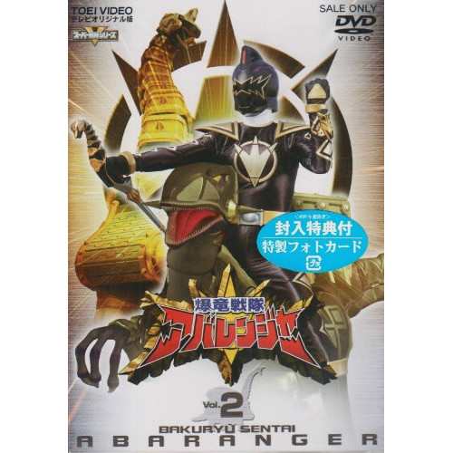 【新古品（未開封）】【DVD】スーパー戦隊シリーズ 爆竜戦隊アバレンジャー Vol.2/アバレンジャー [DSTD-6462] アバレンジヤーの通販は