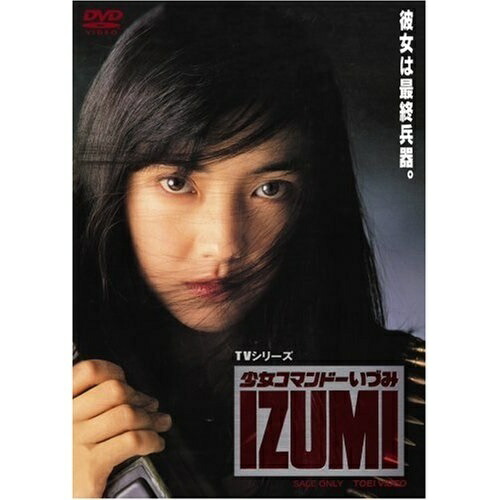 【取寄商品】DVD/国内TVドラマ/少女コマンドーいづみ