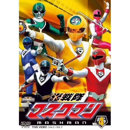 ★ DVD / キッズ / 光戦隊マスクマン VOL.4