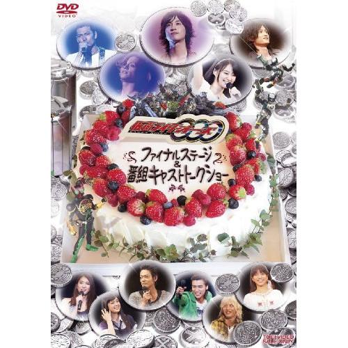 【新古品（未開封）】【DVD】仮面ライダーOOO ファイナルステージ&番組キャストトークショー/仮面ライダー [DSTD-3470] カメンライダーの通販は