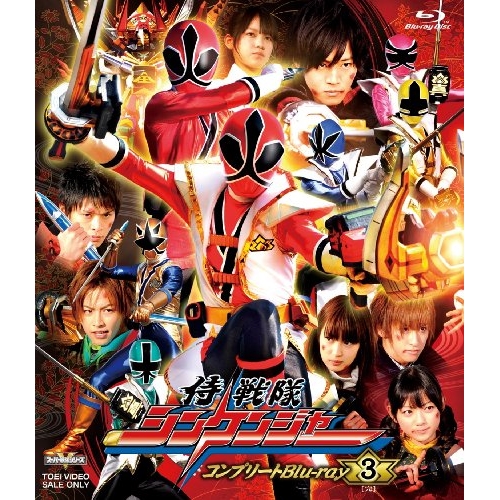 【取寄商品】Blu-ray/キッズ/侍戦隊シンケンジャー コンプリートBlu-ray3(完)(Blu-ray) / BSTD-8889