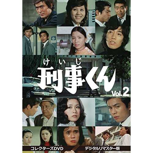 【取寄商品】DVD/国内TVドラマ/刑事くん 第1部 コレクターズDVD VOL.2(デジタルリマスター版)