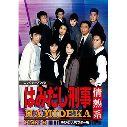 【取寄商品】 DVD / 国内TVドラマ / はみだし刑事情熱系 PART3 コレクターズDVD(デジタルリマスター版)