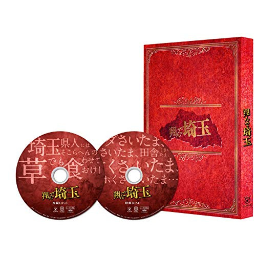 【取寄商品】DVD/邦画/翔んで埼玉 豪華版 (本編ディスク+特典ディスク) (豪華版)