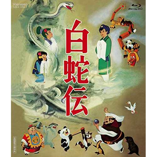 【取寄商品】BD/劇場アニメ/白蛇伝 Blu-ray BOX(Blu-ray) (初回生産限定版)の通販は