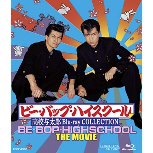 【取寄商品】Blu-ray/邦画/ビー・バップ・ハイスクール 高校与太郎 Blu-ray COLLECTION(Blu-ray) / BSTD-20276