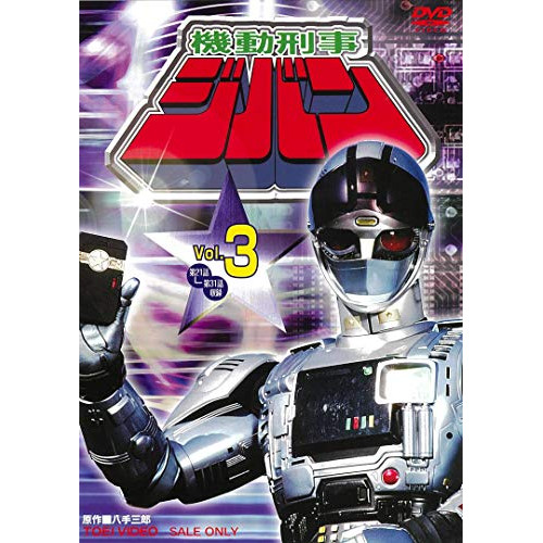 【取寄商品】DVD/キッズ/機動刑事ジバン Vol.3の通販は