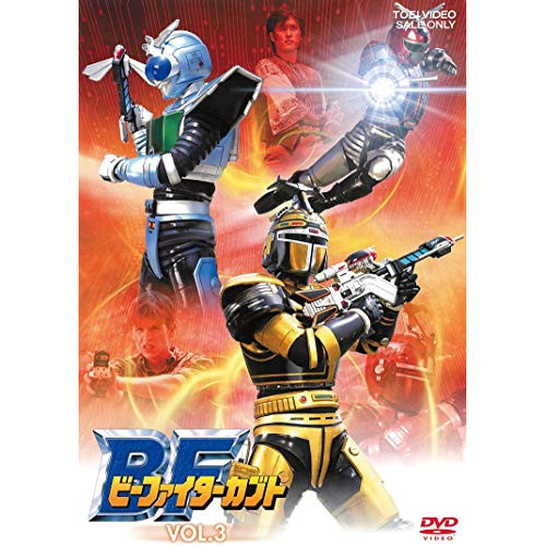【取寄商品】DVD/キッズ/ビーファイターカブト VOL.3の通販は