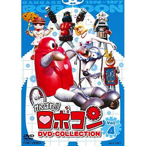 【取寄商品】DVD/キッズ/がんばれ!!ロボコン DVD-COLLECTION Vol.4の通販は