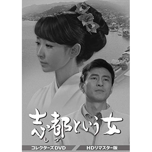 【取寄商品】DVD/国内TVドラマ/志都という女 コレクターズDVD(HDリマスター版)