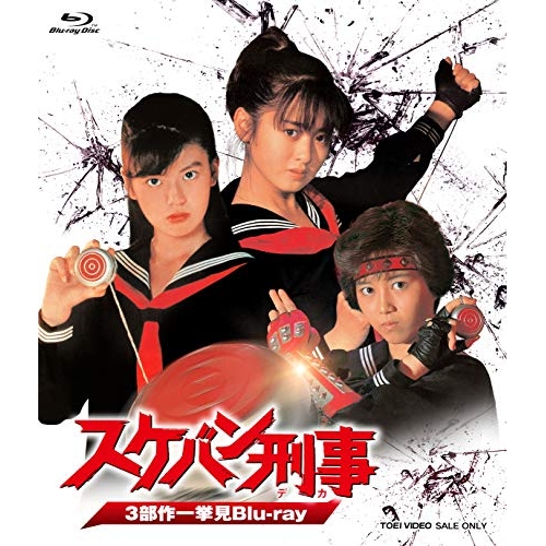 【取寄商品】Blu-ray/国内TVドラマ/スケバン刑事 3部作一挙見Blu-ray(Blu-ray) / BSTD-20383