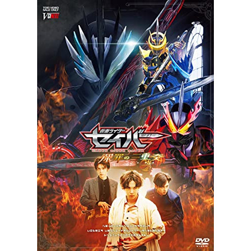 【取寄商品】DVD/キッズ/仮面ライダーセイバー 深罪の三重奏 DXアラビアーナナイト&アメイジングセイレーンセット付属版 (DVD+CD) (初回生産限定版) / DSTD-20521