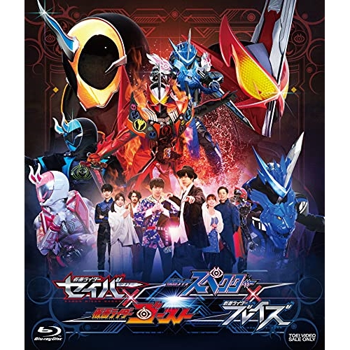 【取寄商品】BD/キッズ/仮面ライダーセイバー×ゴースト スペクター×ブレイズ(Blu-ray)