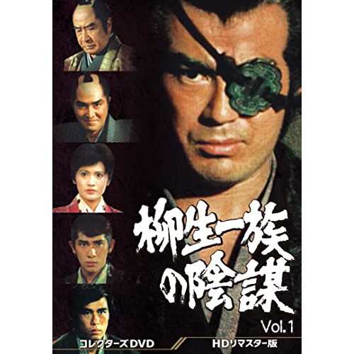 【取寄商品】DVD/国内TVドラマ/柳生一族の陰謀 コレクターズDVD Vol.1(HDリマスター版)