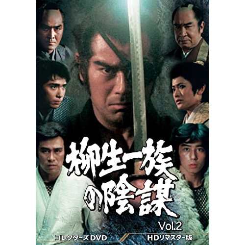 【取寄商品】DVD/国内TVドラマ/柳生一族の陰謀 コレクターズDVD Vol.2(HDリマスター版)