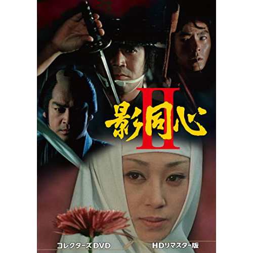 【取寄商品】DVD/国内TVドラマ/影同心II コレクターズDVD(HDリマスター版)