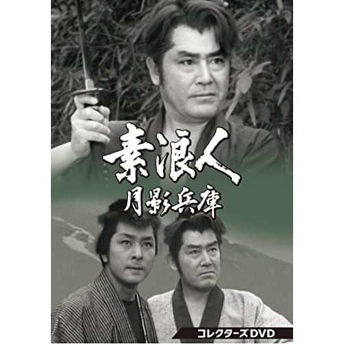 【取寄商品】DVD/国内TVドラマ/素浪人月影兵庫 第1シリーズ コレクターズDVDの通販は