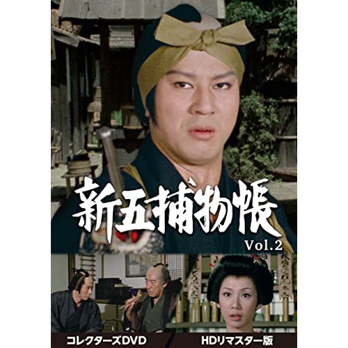 【取寄商品】DVD/国内TVドラマ/新五捕物帳 コレクターズDVD Vol.2(HDリマスター版)の通販は