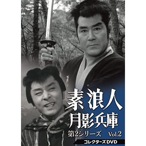 素浪人 月影兵庫 第２シリーズVol.1コレクターズDVD６枚組 近衛十四郎セル 取寄商品】DVD/国内TVドラマ/素浪人月影兵庫 第2シリーズ