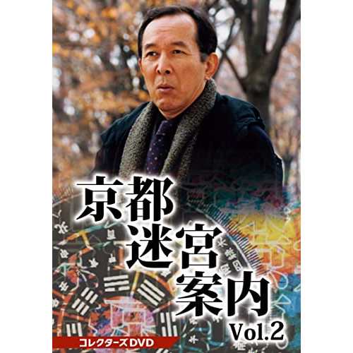 取寄商品】DVD/国内TVドラマ/京都迷宮案内 コレクターズDVD Vol.2の