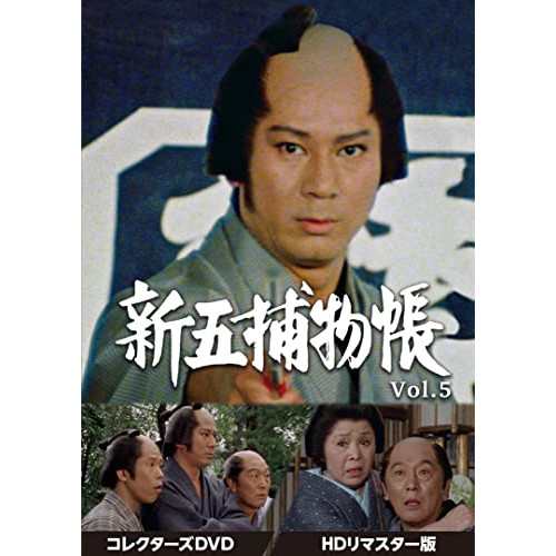 【取寄商品】DVD/国内TVドラマ/新五捕物帳 コレクターズDVD Vol.5(HDリマスター版)の通販は