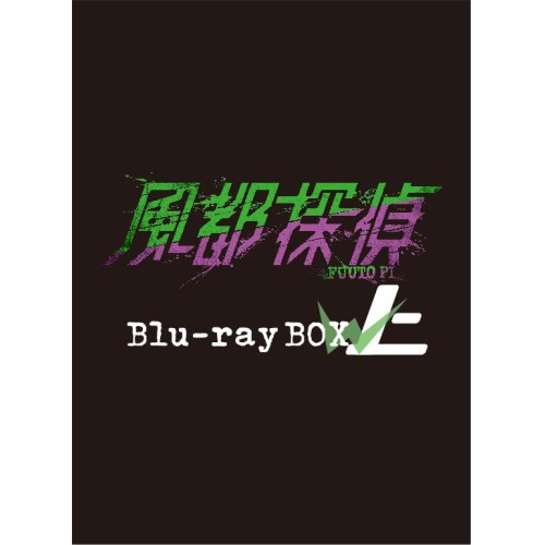 【取寄商品】BD/TVアニメ/風都探偵 Blu-ray BOX 上巻(Blu-ray) (本編ディスク+特典ディスク)